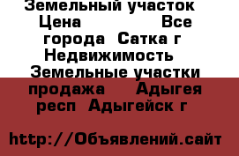 Земельный участок › Цена ­ 200 000 - Все города, Сатка г. Недвижимость » Земельные участки продажа   . Адыгея респ.,Адыгейск г.